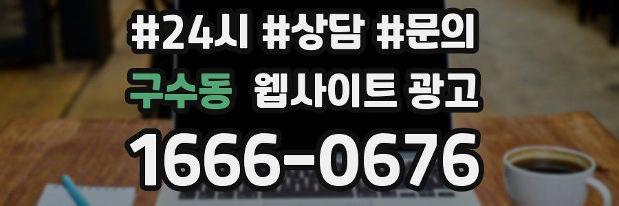 구수동 웹사이트 광고