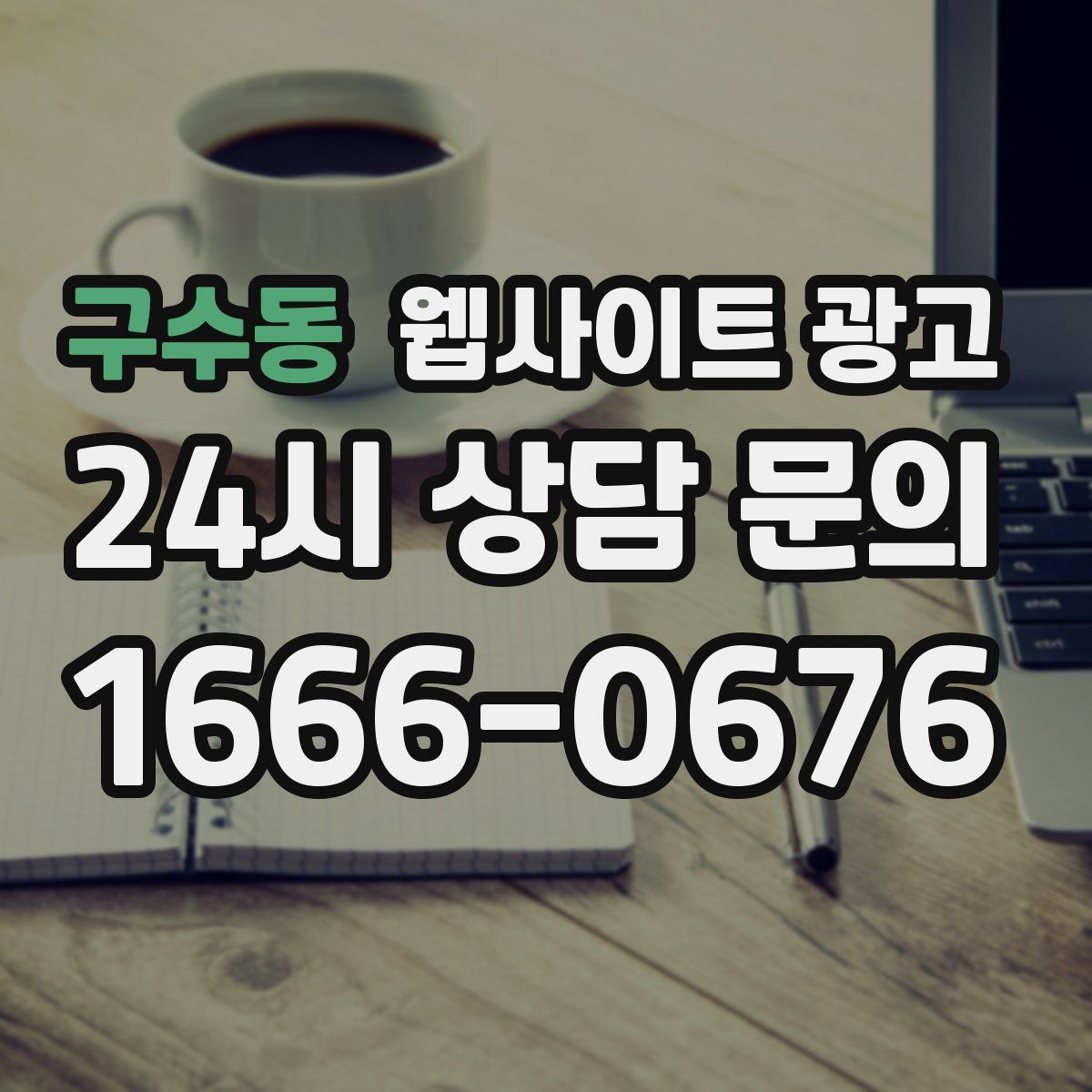 구수동 웹사이트 광고