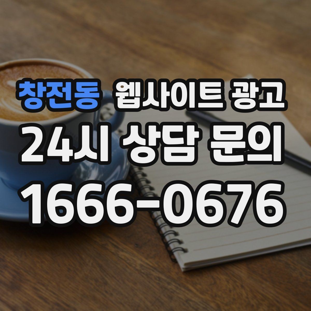 창전동 웹사이트 광고 제작 후 1주일 안에 세팅해야 할 필수 항목