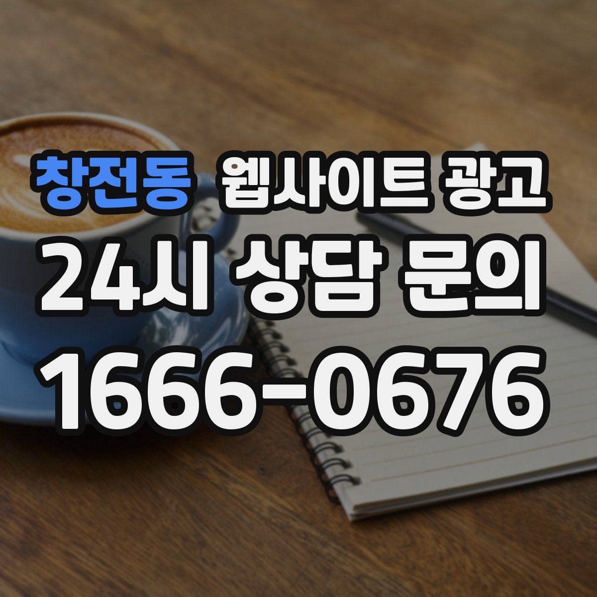 창전동 웹사이트 광고