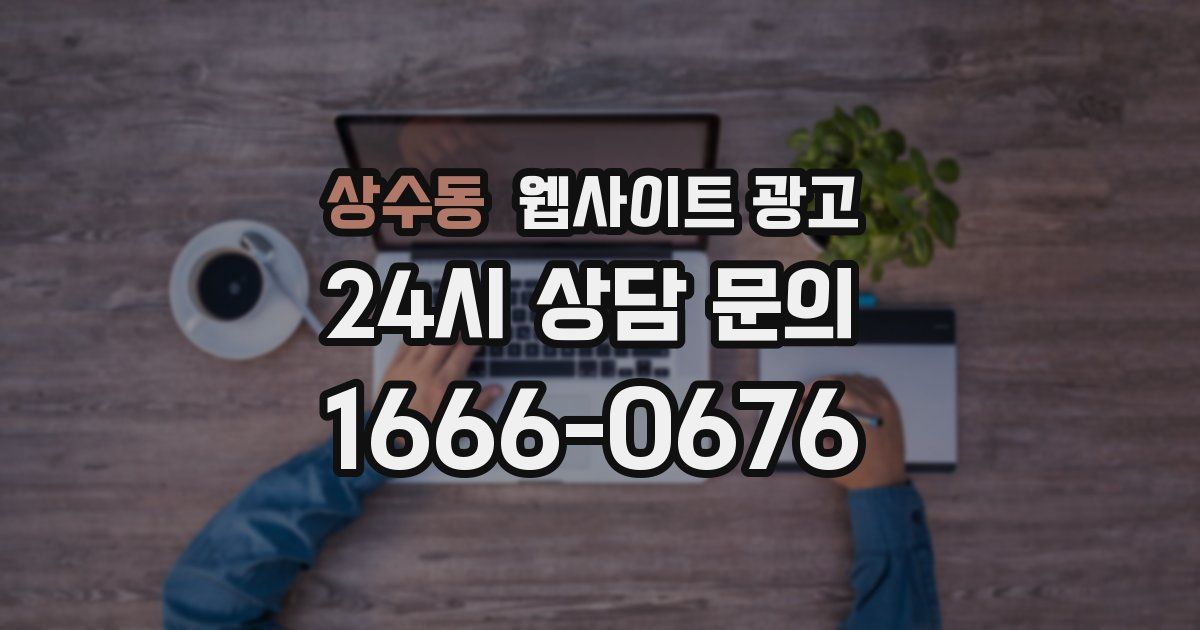 상수동 웹사이트 광고