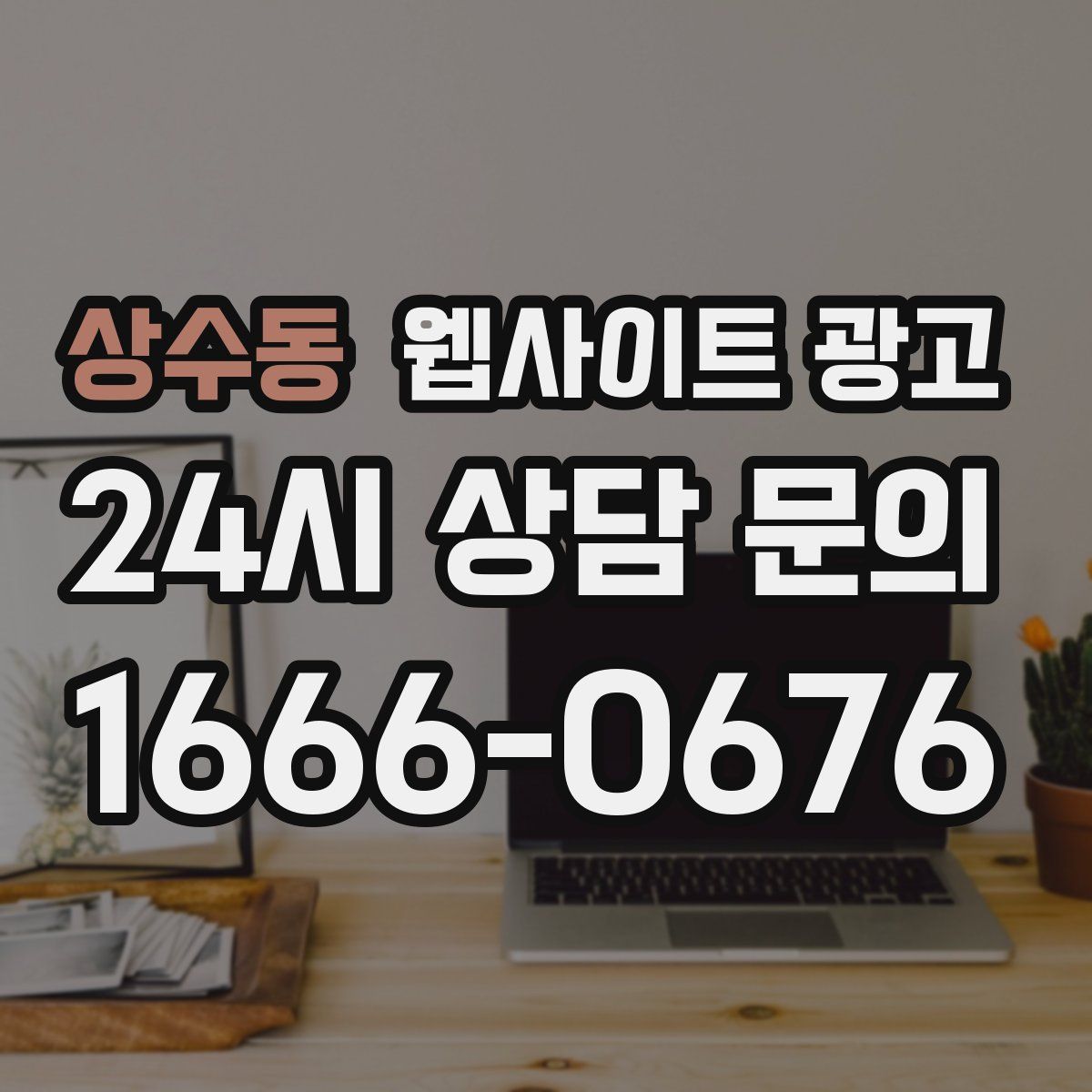 상수동 웹사이트 광고