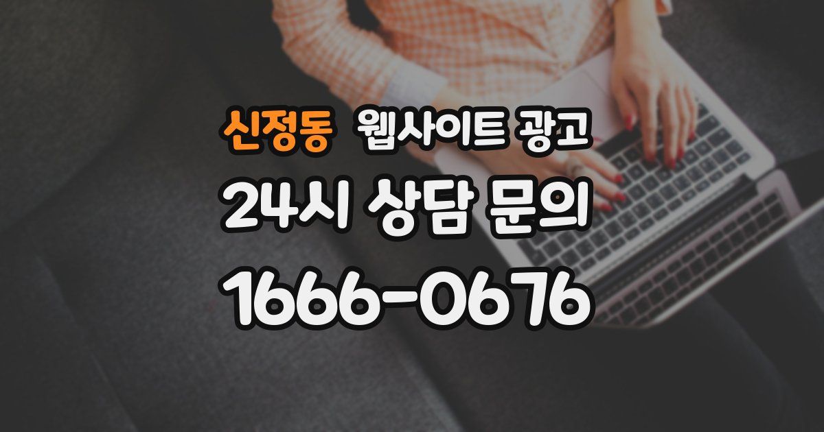 신정동 웹사이트 광고