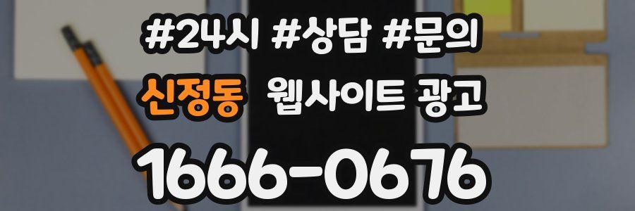 신정동 웹사이트 광고