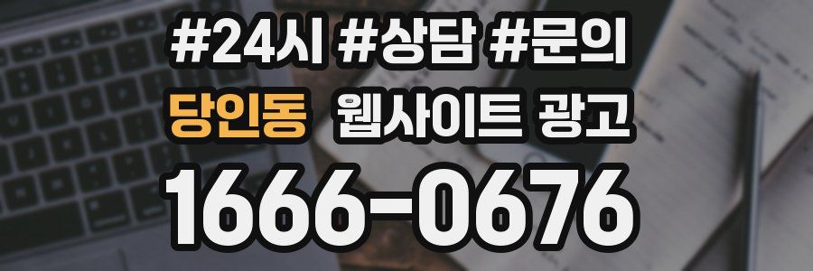 당인동 웹사이트 광고