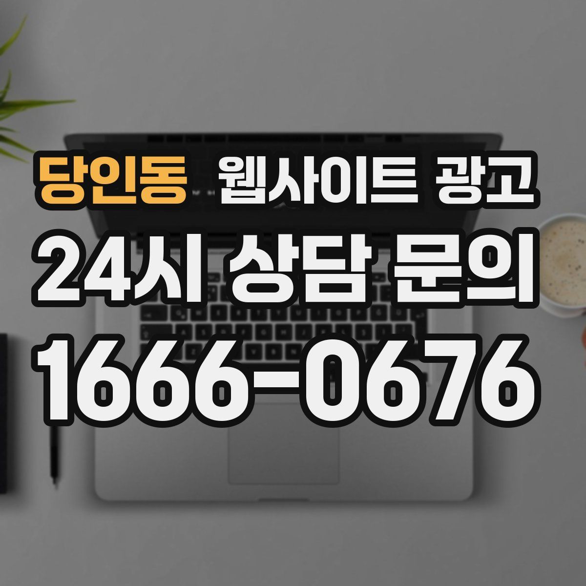 당인동 웹사이트 광고