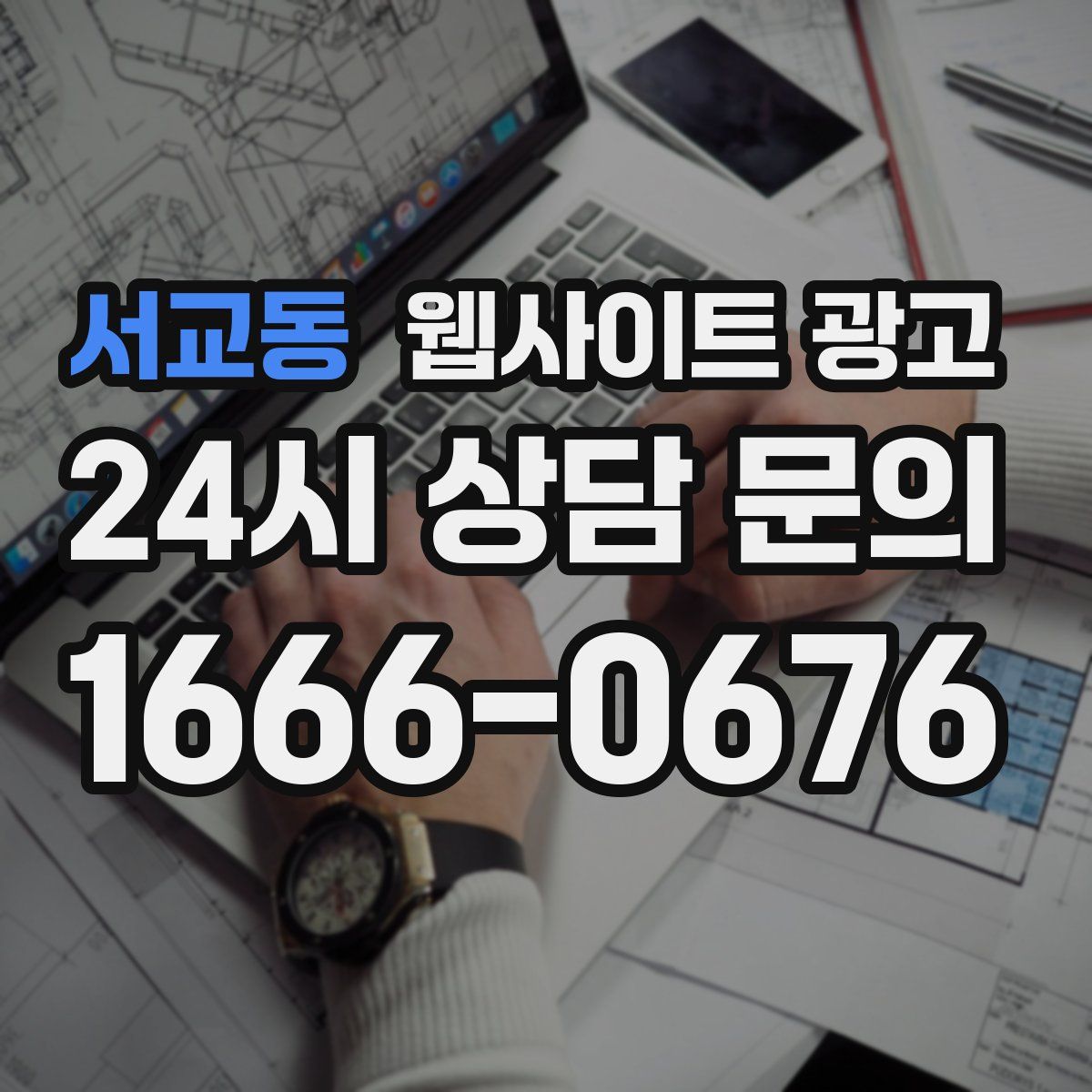 서교동 웹사이트 광고