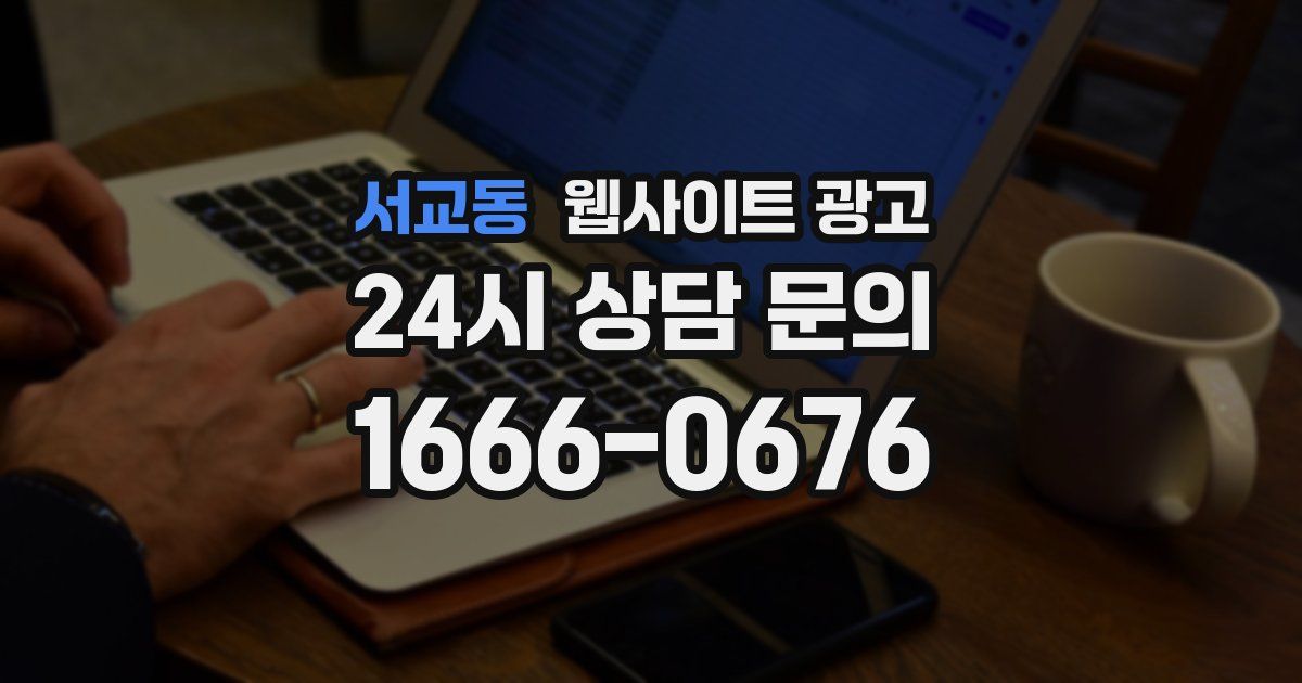 서교동 웹사이트 광고