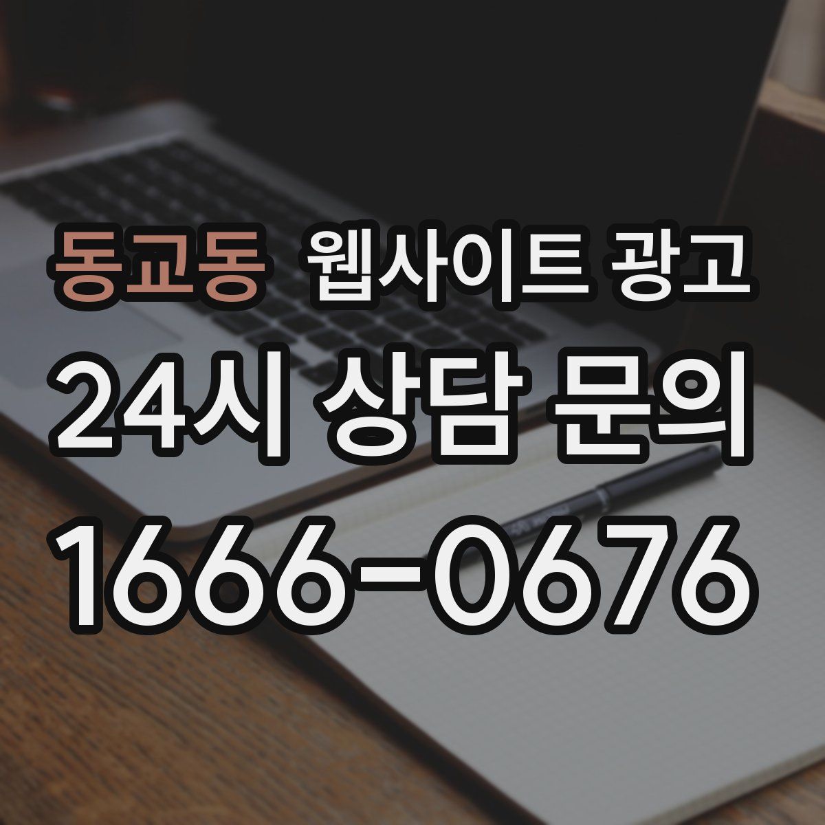 동교동 웹사이트 광고