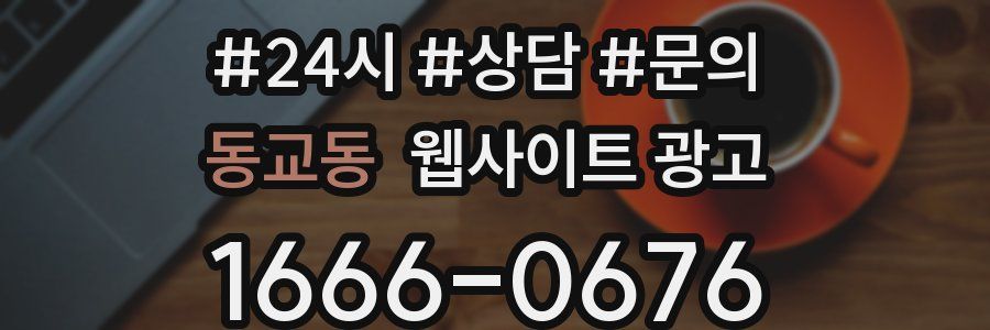 동교동 웹사이트 광고