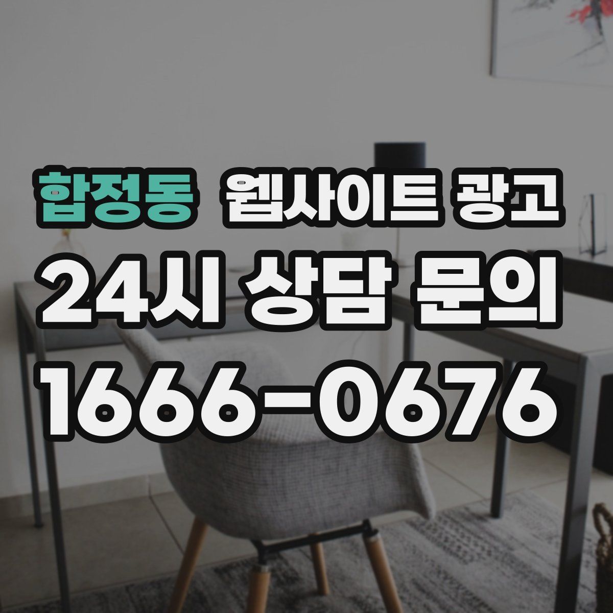 합정동 웹사이트 광고