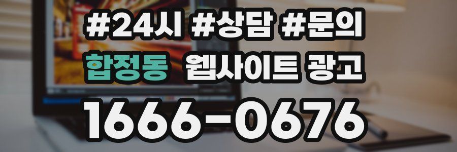 합정동 웹사이트 광고