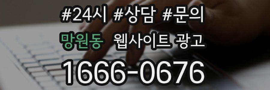 망원동 웹사이트 광고