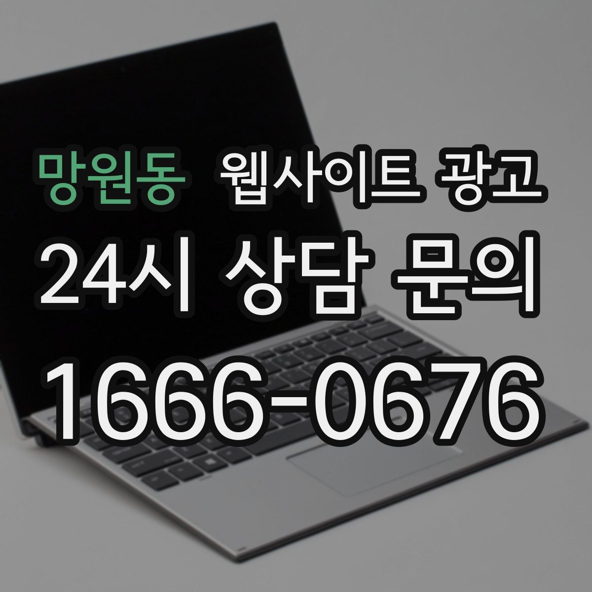 망원동 웹사이트 광고