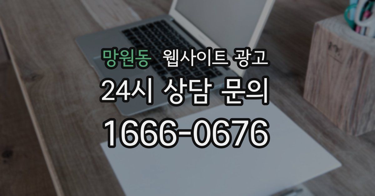 망원동 웹사이트 광고