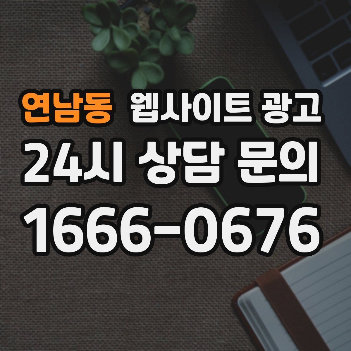 연남동 웹사이트 광고 지역명 + 업종 + 비용 제목을 안전하게 쓰는 방법