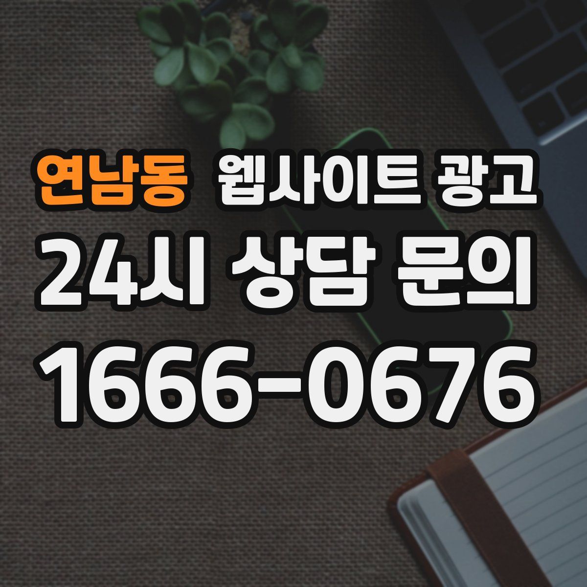 연남동 웹사이트 광고