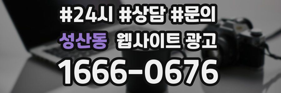 성산동 웹사이트 광고