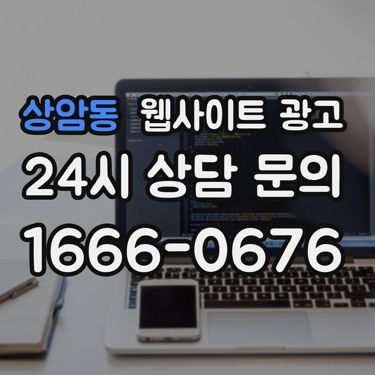상암동 웹사이트 광고 고객이 찾는 질문을 제목에 담는 실전 공식