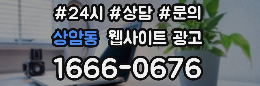 상암동 웹사이트 광고