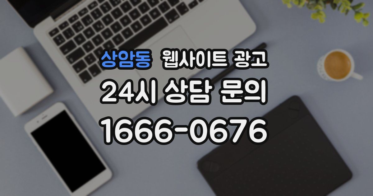 상암동 웹사이트 광고