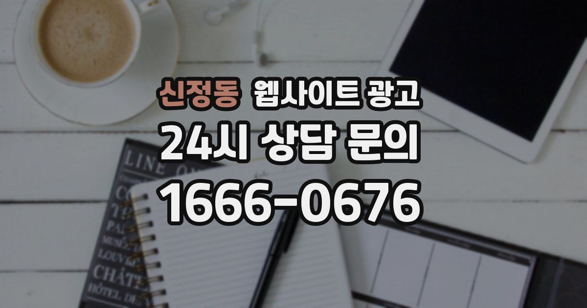 신정동 웹사이트 광고