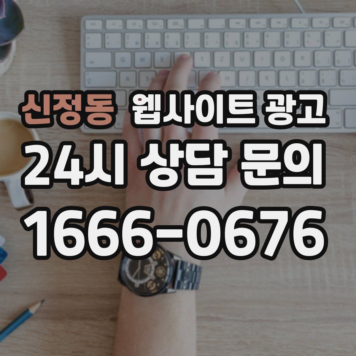 신정동 웹사이트 광고