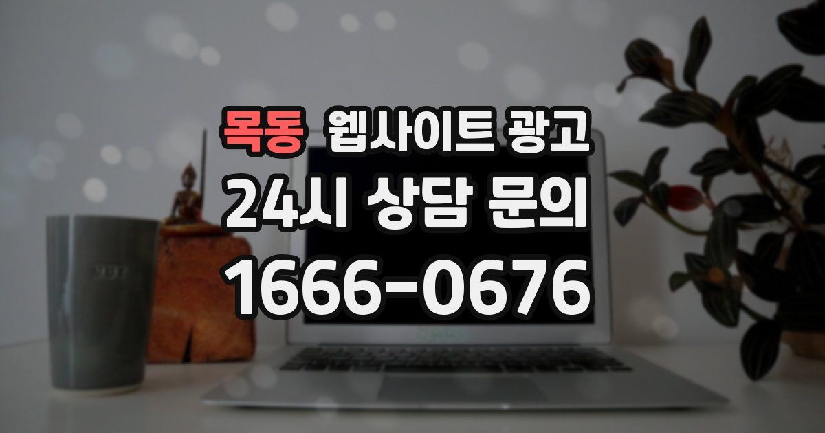 목동 웹사이트 광고