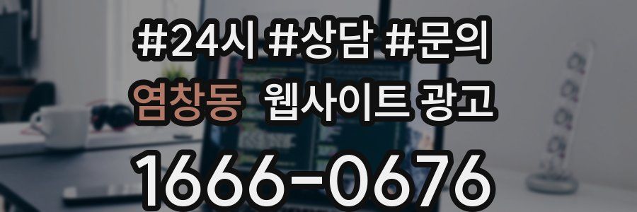 염창동 웹사이트 광고