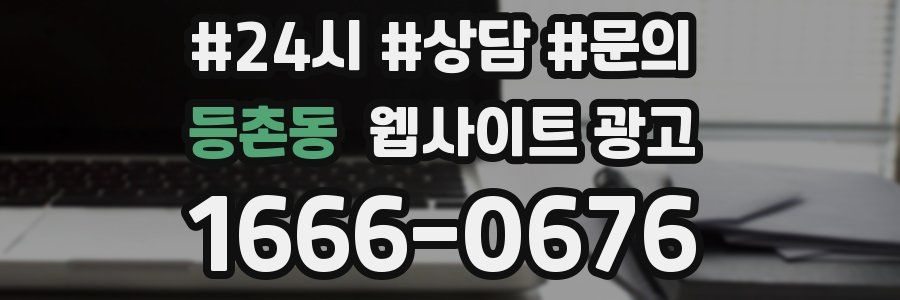 등촌동 웹사이트 광고