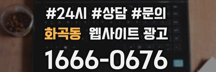 화곡동 웹사이트 광고