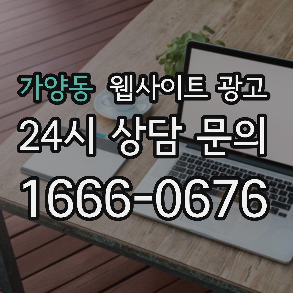 가양동 웹사이트 광고