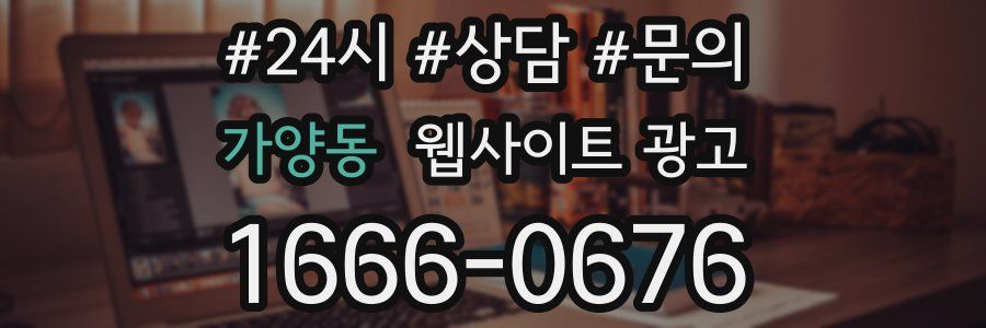 가양동 웹사이트 광고