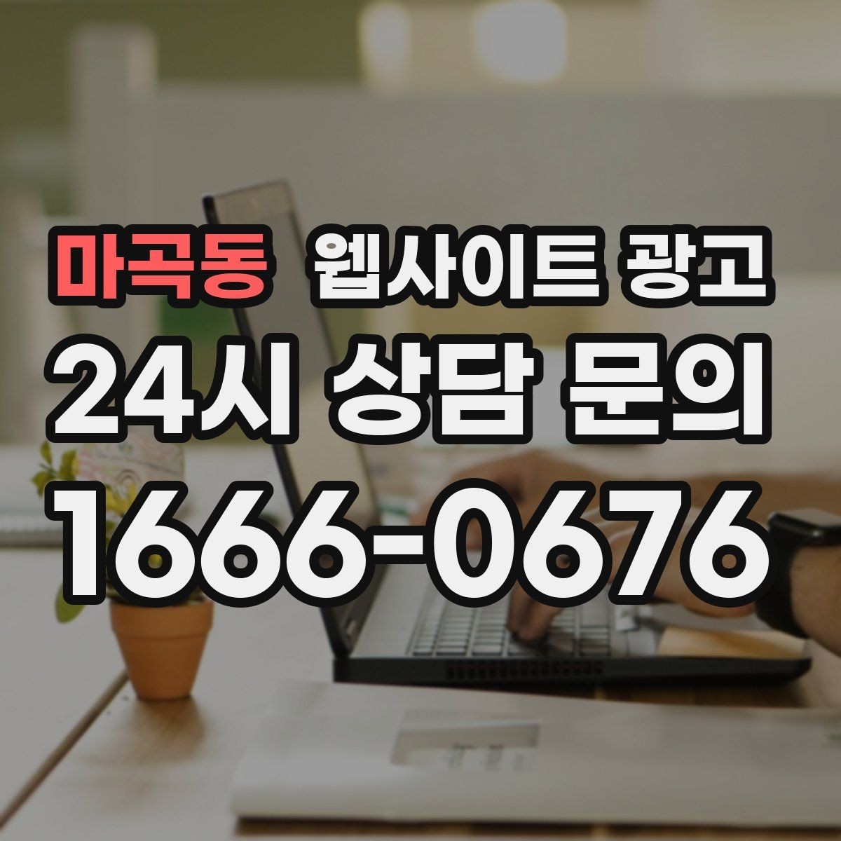 마곡동 웹사이트 광고 지역 글 하단에 넣으면 좋은 문의 안내 3종