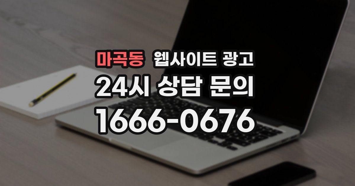 마곡동 웹사이트 광고