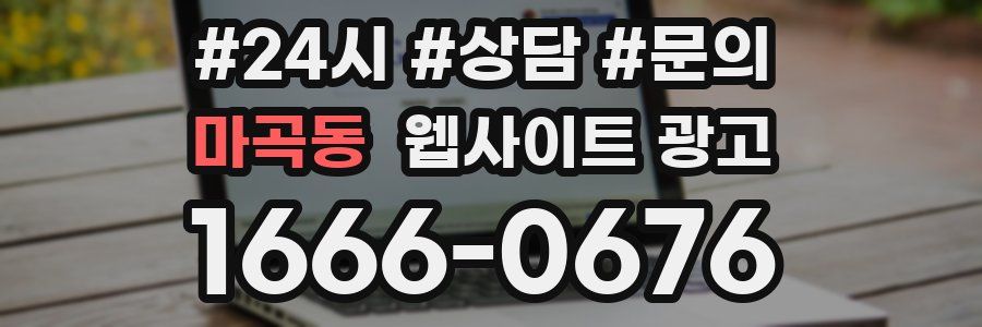 마곡동 웹사이트 광고