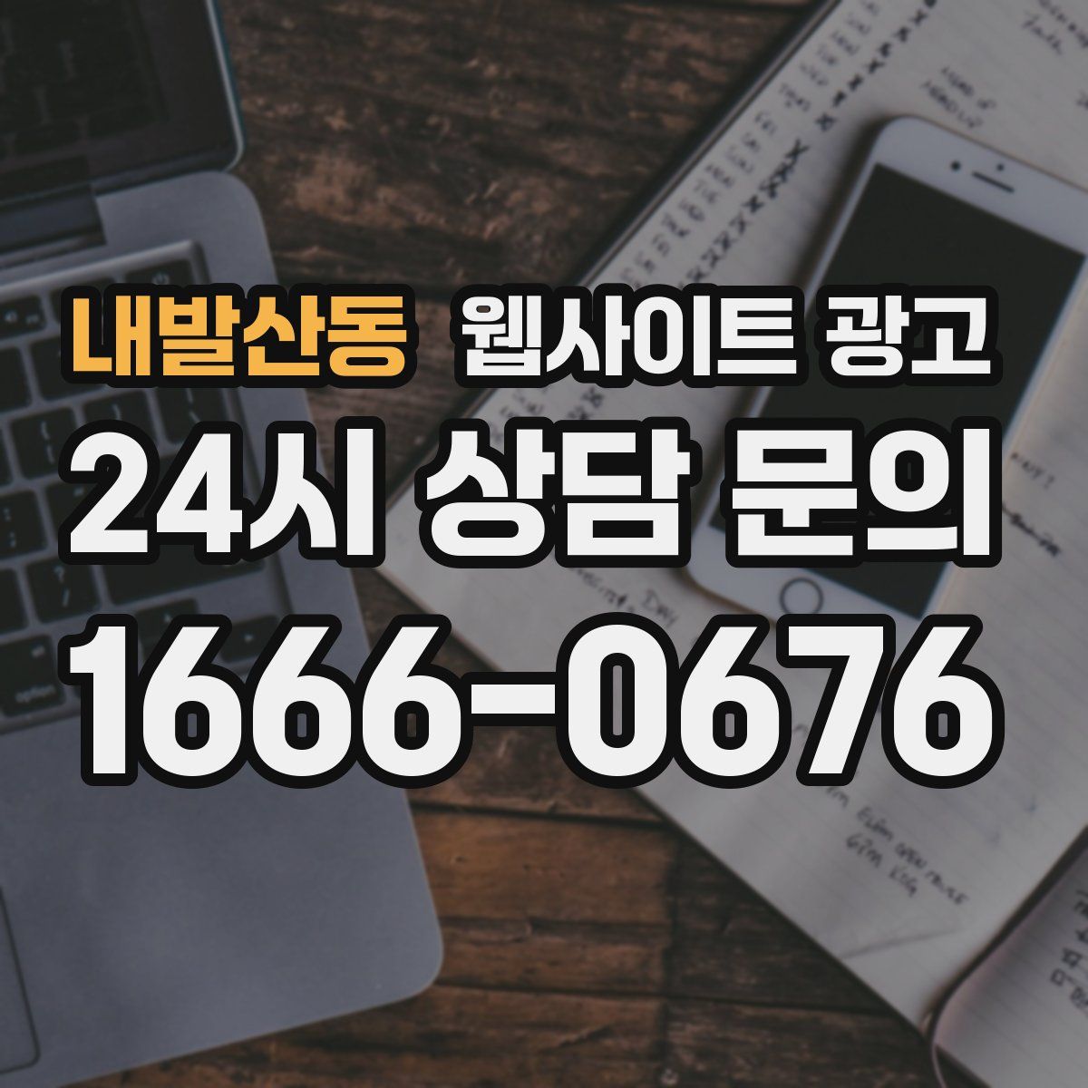 내발산동 웹사이트 광고