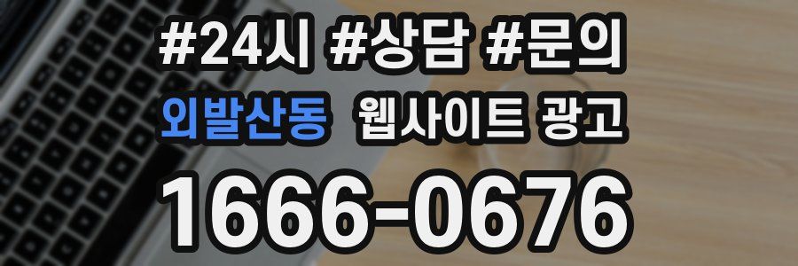 외발산동 웹사이트 광고