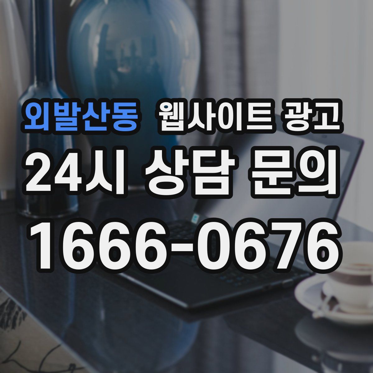 외발산동 웹사이트 광고