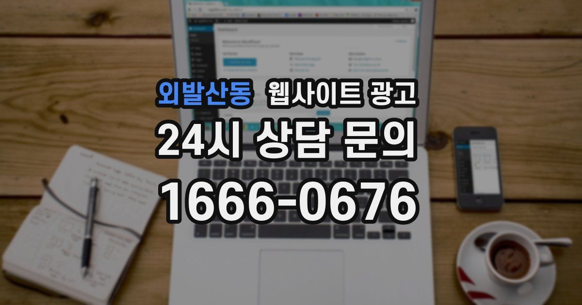 외발산동 웹사이트 광고