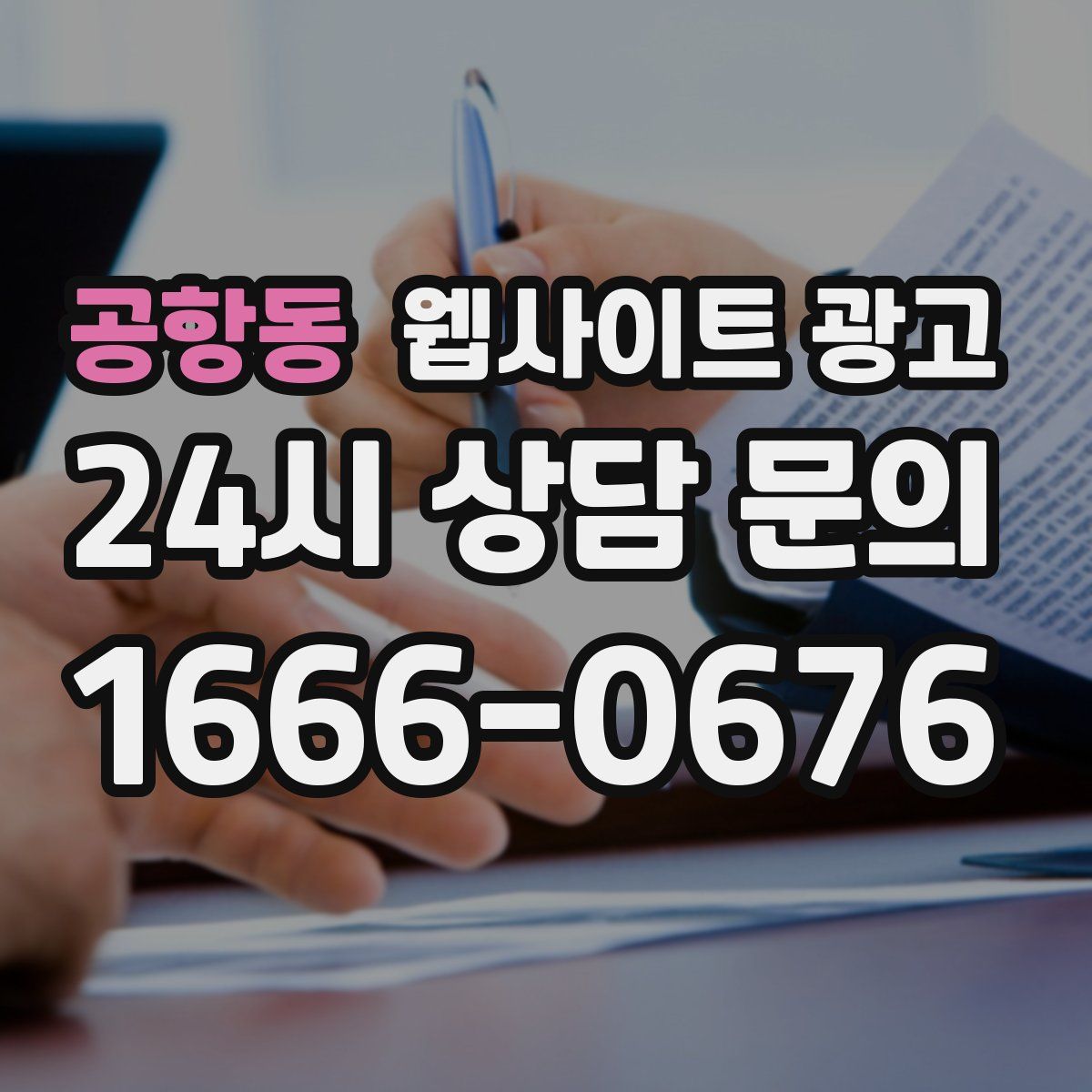 공항동 웹사이트 광고