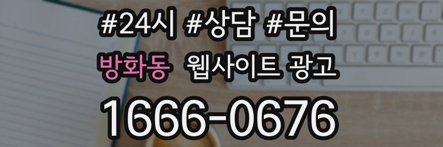 방화동 웹사이트 광고