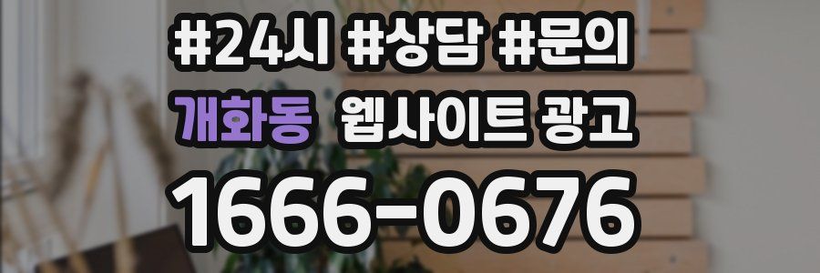 개화동 웹사이트 광고