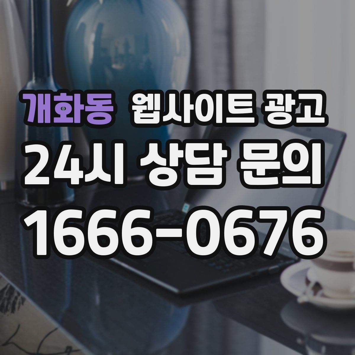 개화동 웹사이트 광고