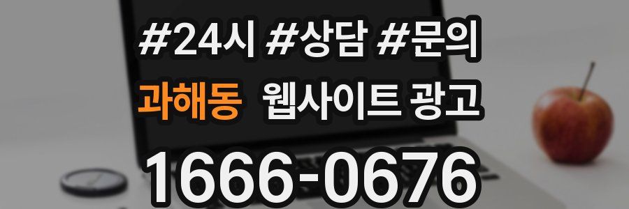 과해동 웹사이트 광고