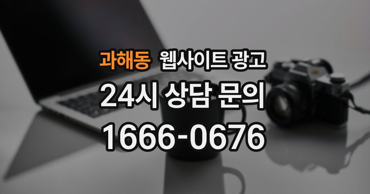 과해동 웹사이트 광고