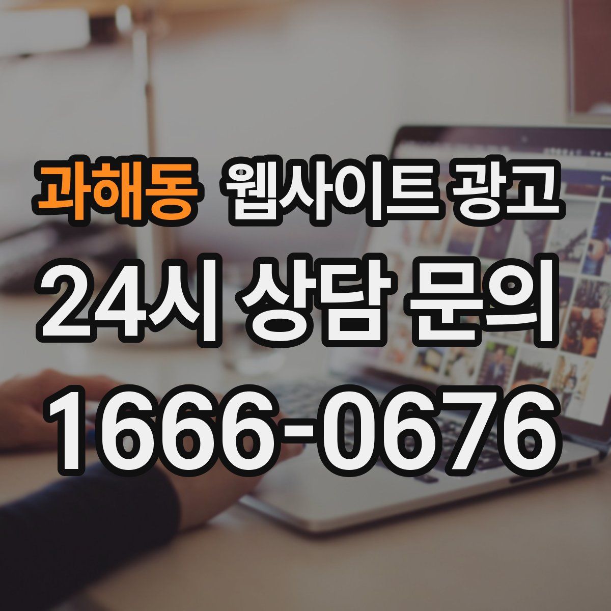 과해동 웹사이트 광고