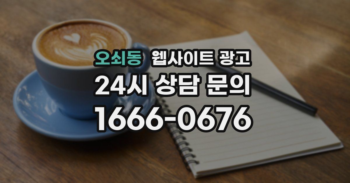 오쇠동 웹사이트 광고