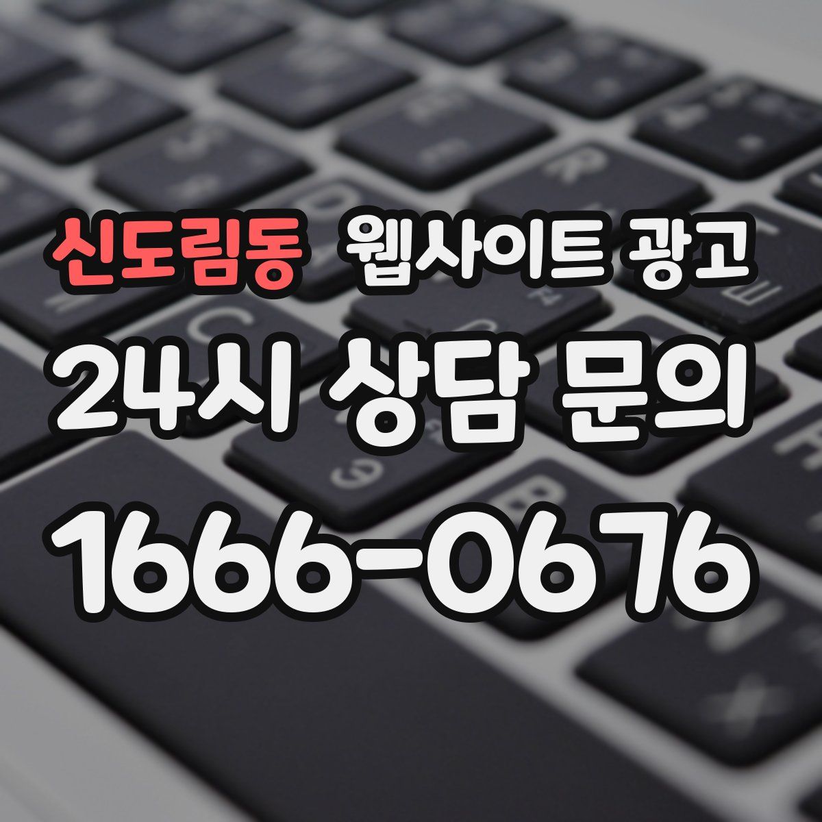 신도림동 웹사이트 광고