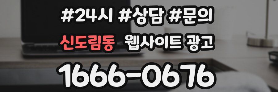 신도림동 웹사이트 광고
